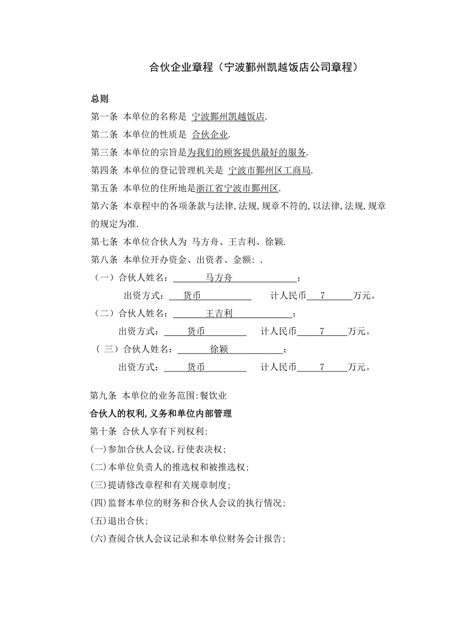 合伙企业章程_第1页