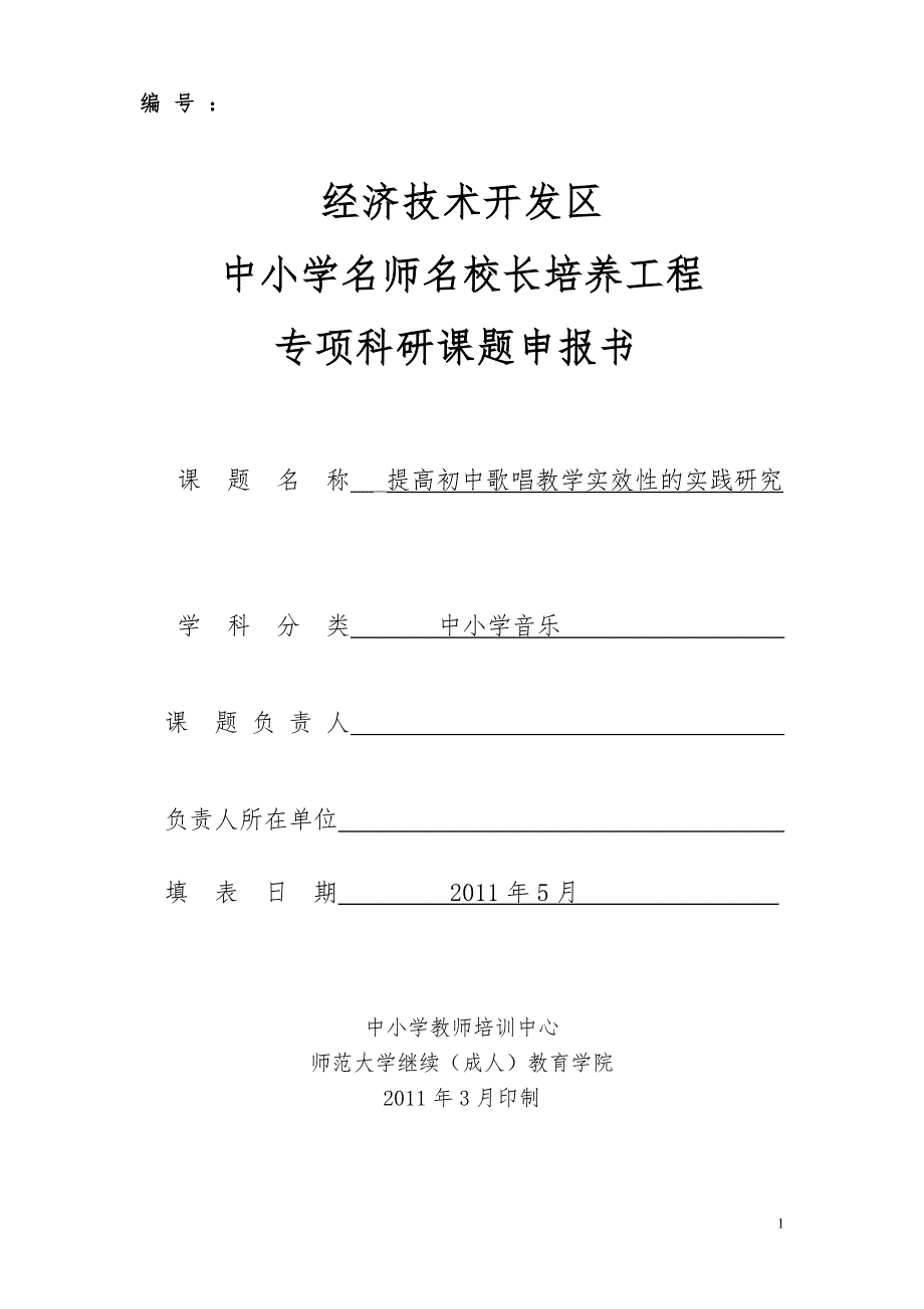 《提高初中歌唱教学实效性的实践研究》课题研究（10P）_第1页