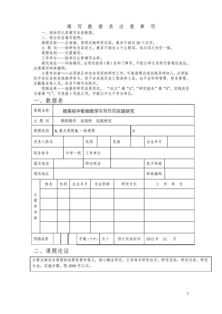 《提高初中歌唱教学实效性的实践研究》课题研究（10P）_第3页