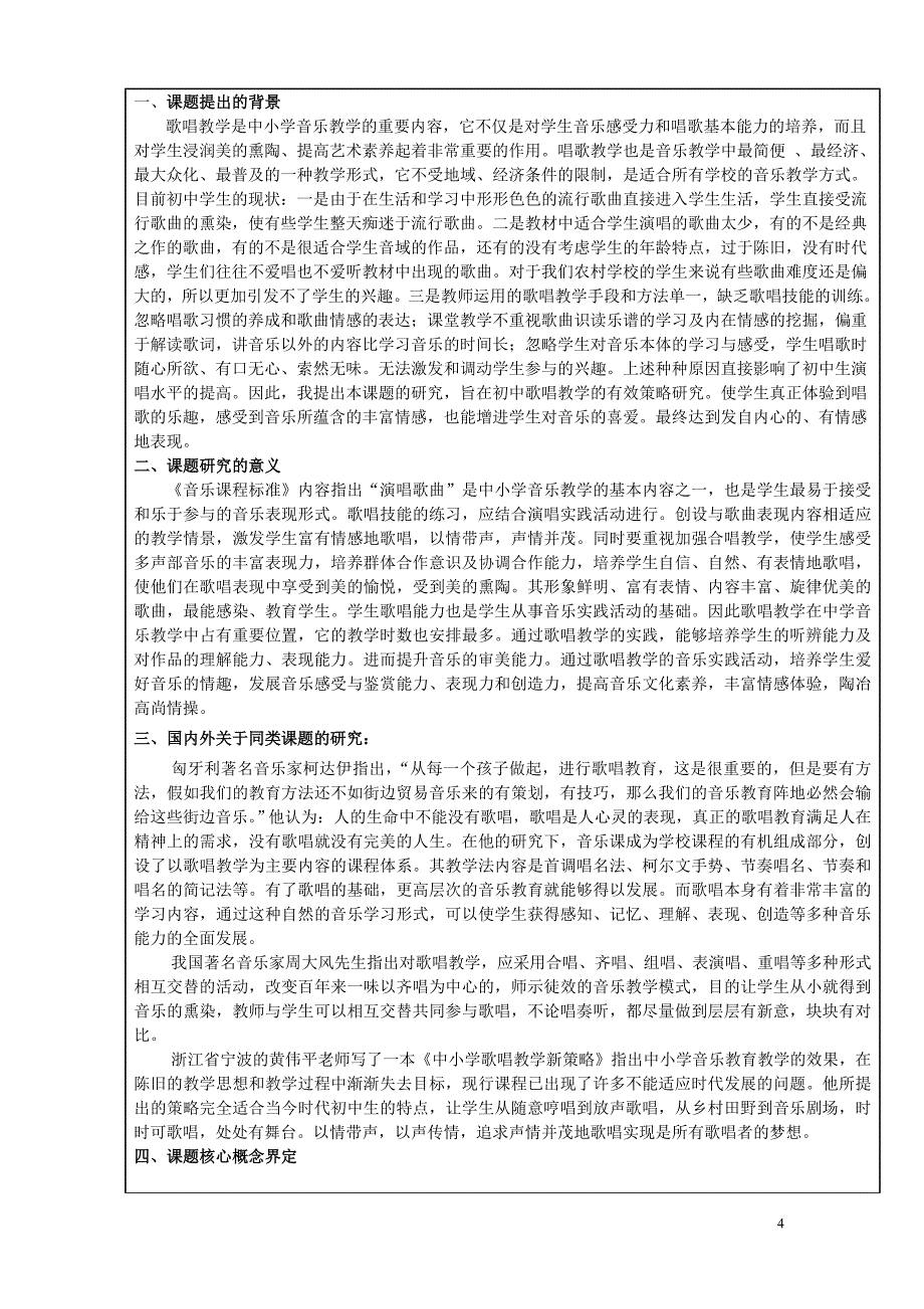 《提高初中歌唱教学实效性的实践研究》课题研究（10P）_第4页