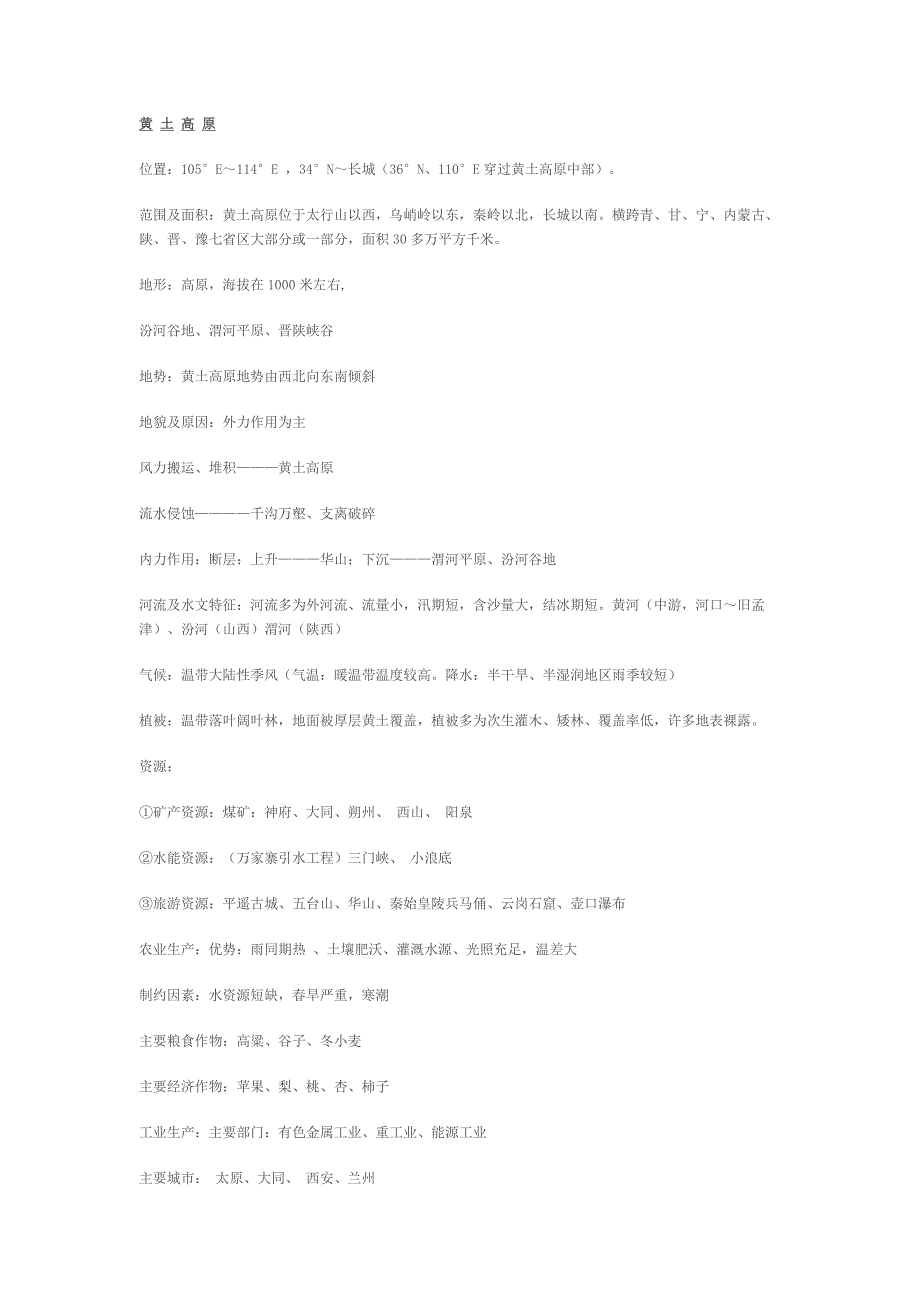 黄土高原_第1页