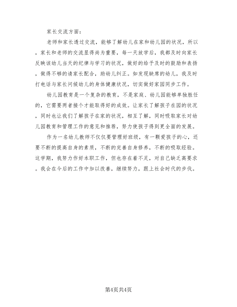 幼儿园中班教师个人总结模板（2篇）.doc_第4页