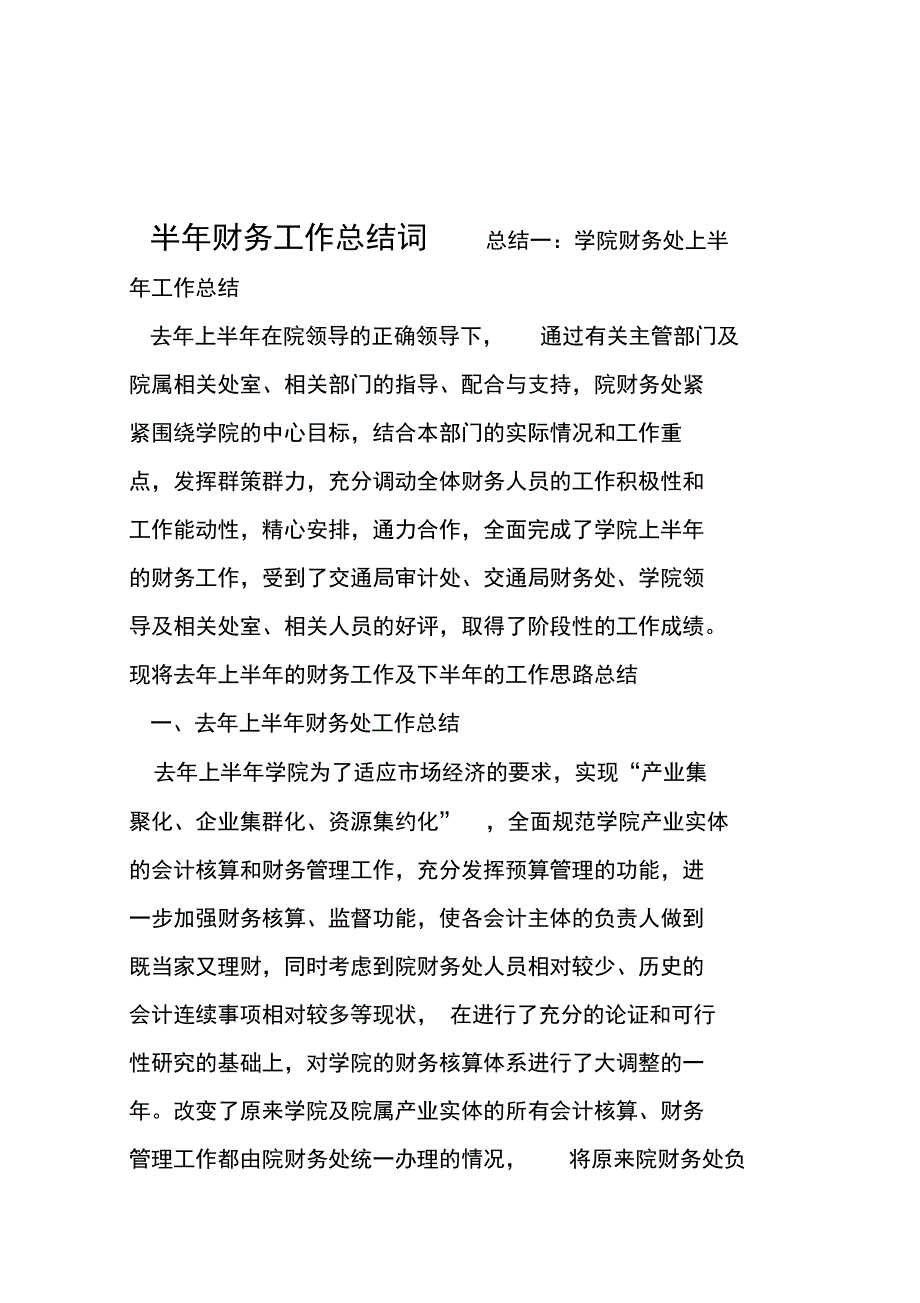 半年财务工作总结词复习过程_第1页