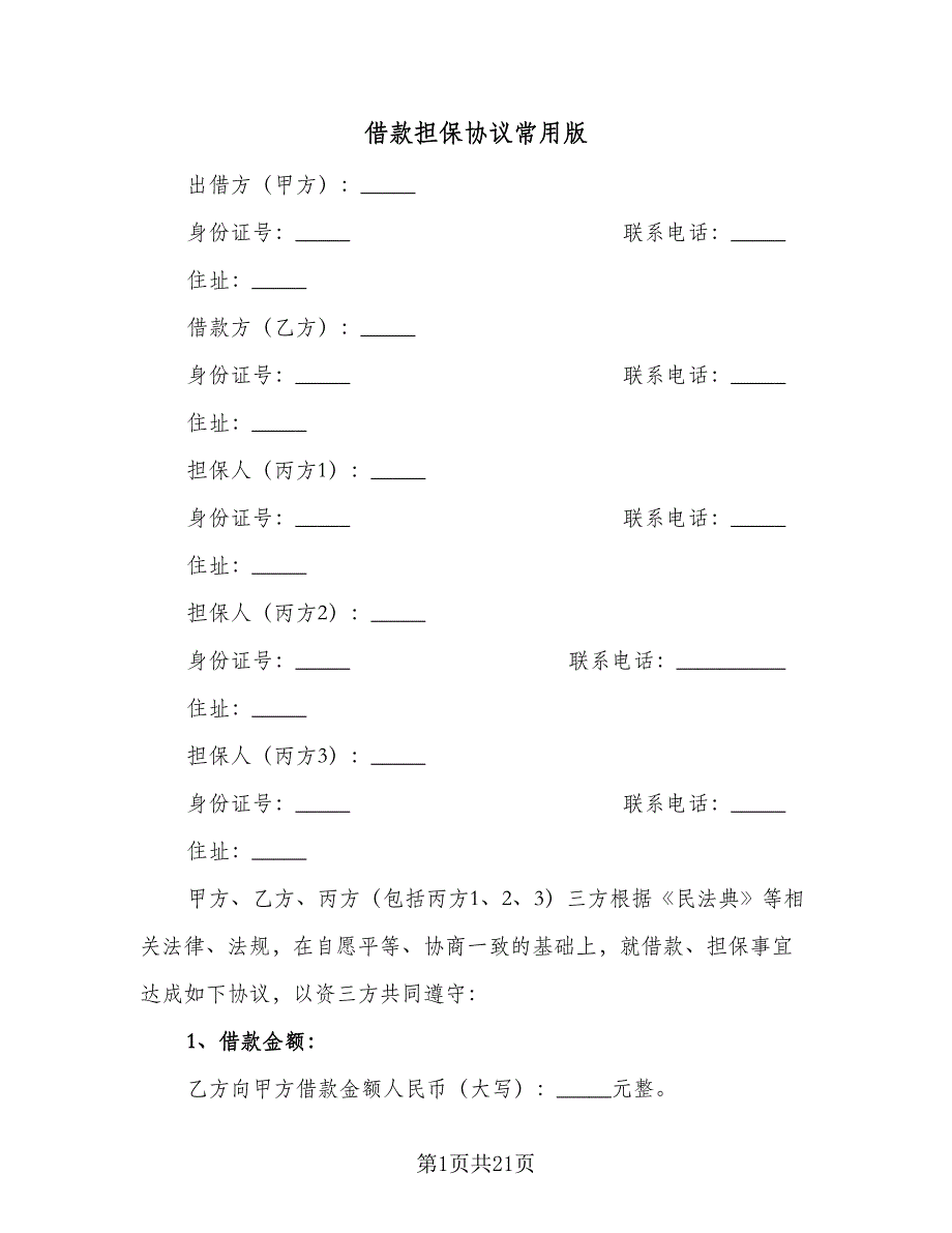 借款担保协议常用版（8篇）_第1页