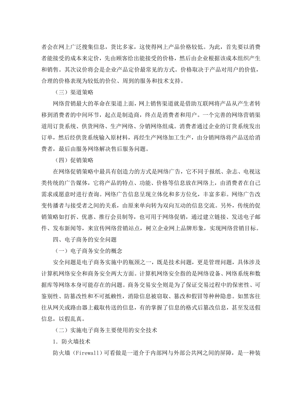 网络营销外文文献及翻译_第4页