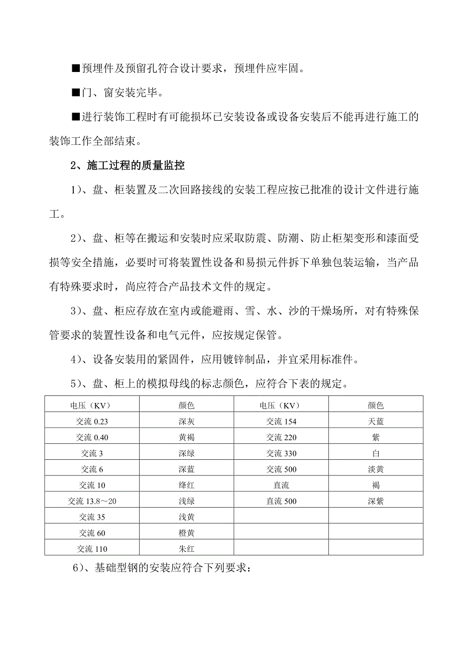 中州分公司选矿二线成套盘柜安装监理细则_第3页