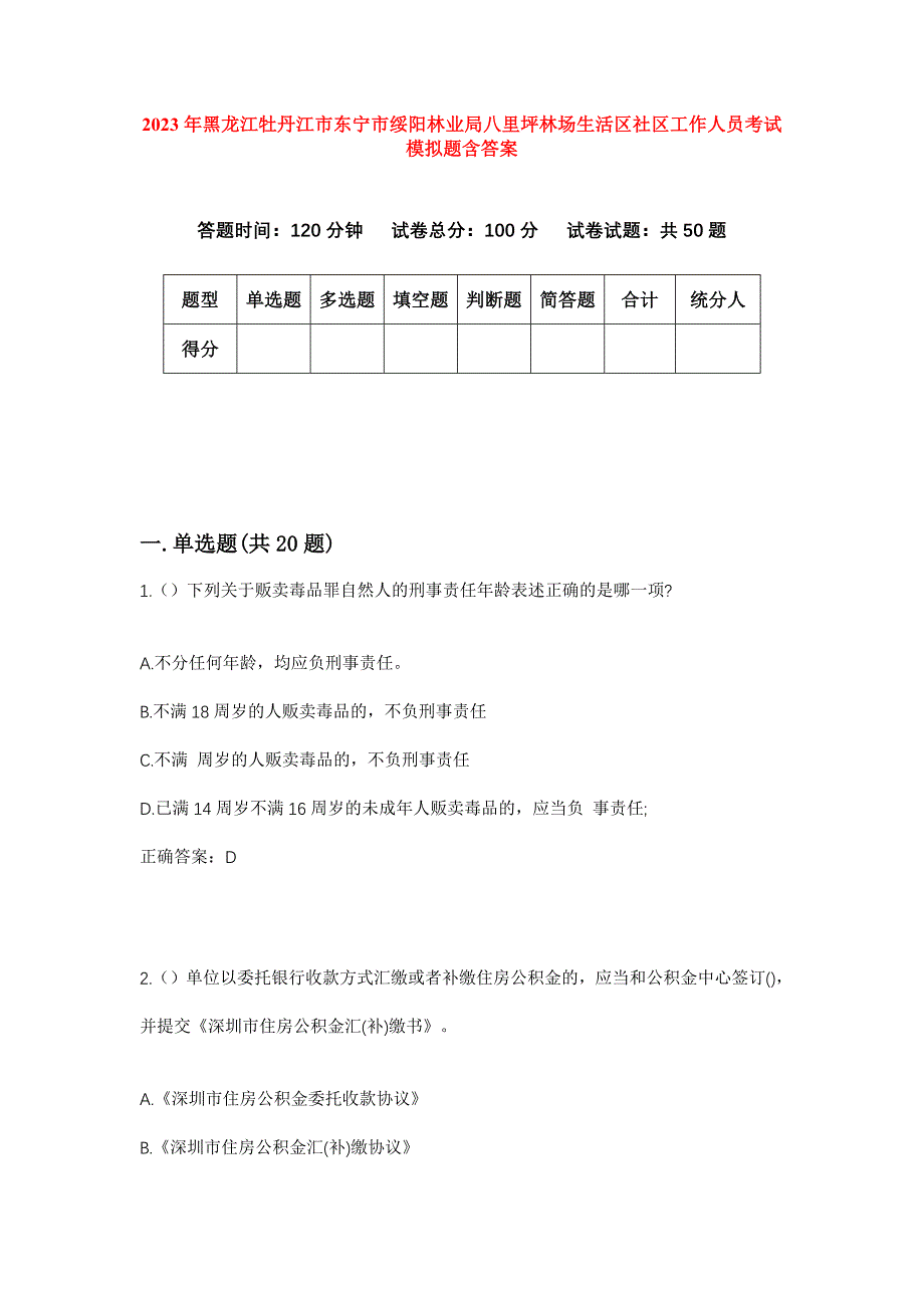 2023年黑龙江牡丹江市东宁市绥阳林业局八里坪林场生活区社区工作人员考试模拟题含答案_第1页