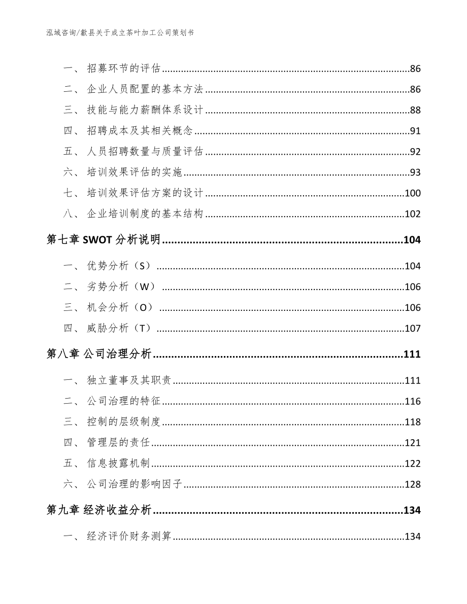 歙县关于成立茶叶加工公司策划书【参考模板】_第3页