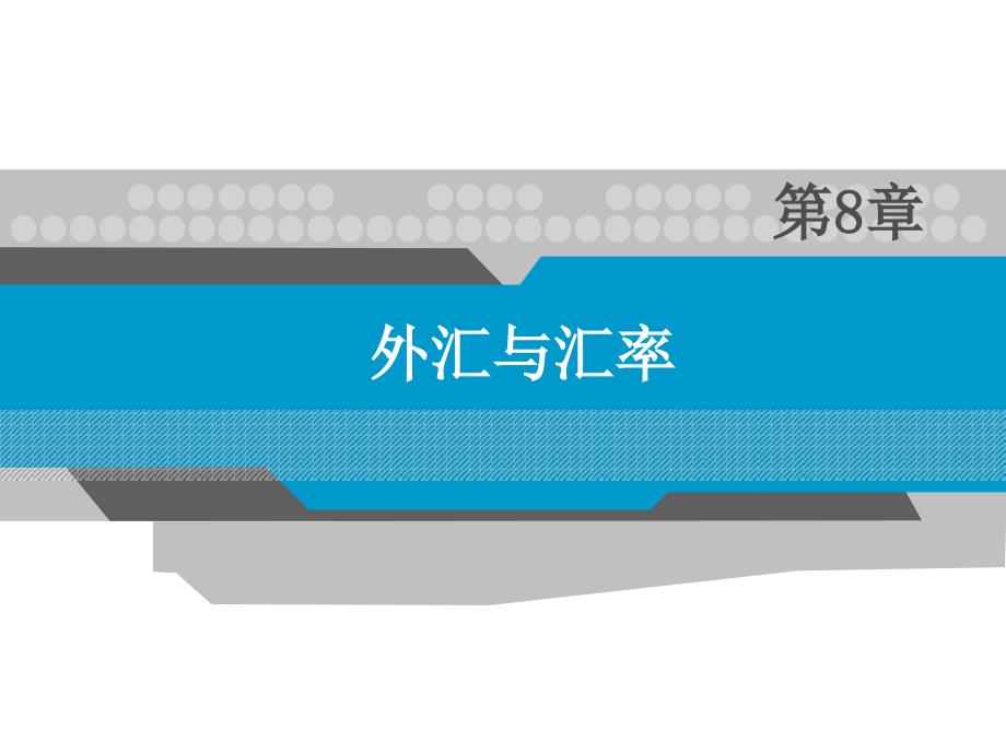 货币币金融学外汇与汇率课件_第1页