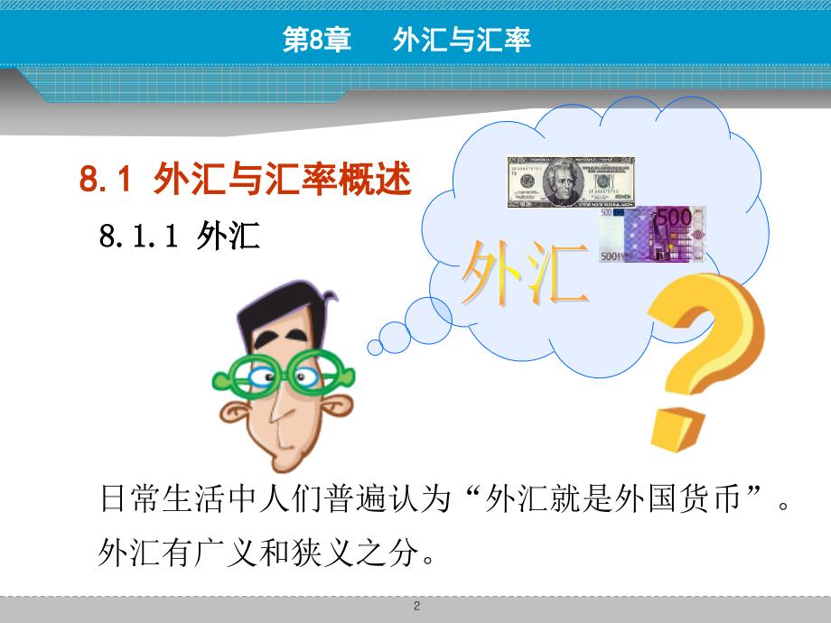 货币币金融学外汇与汇率课件_第2页