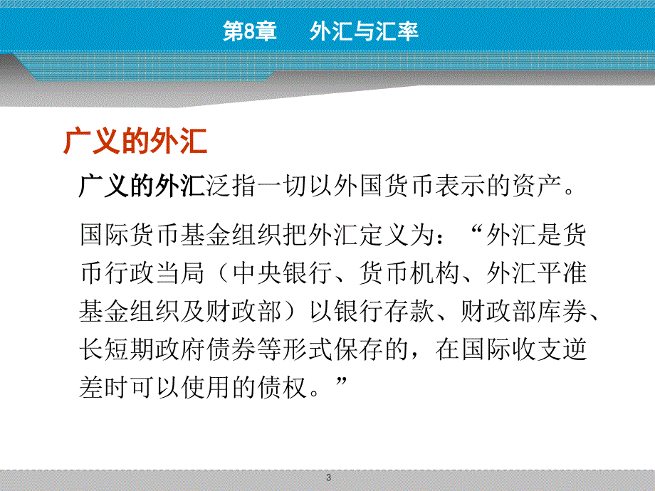 货币币金融学外汇与汇率课件_第3页