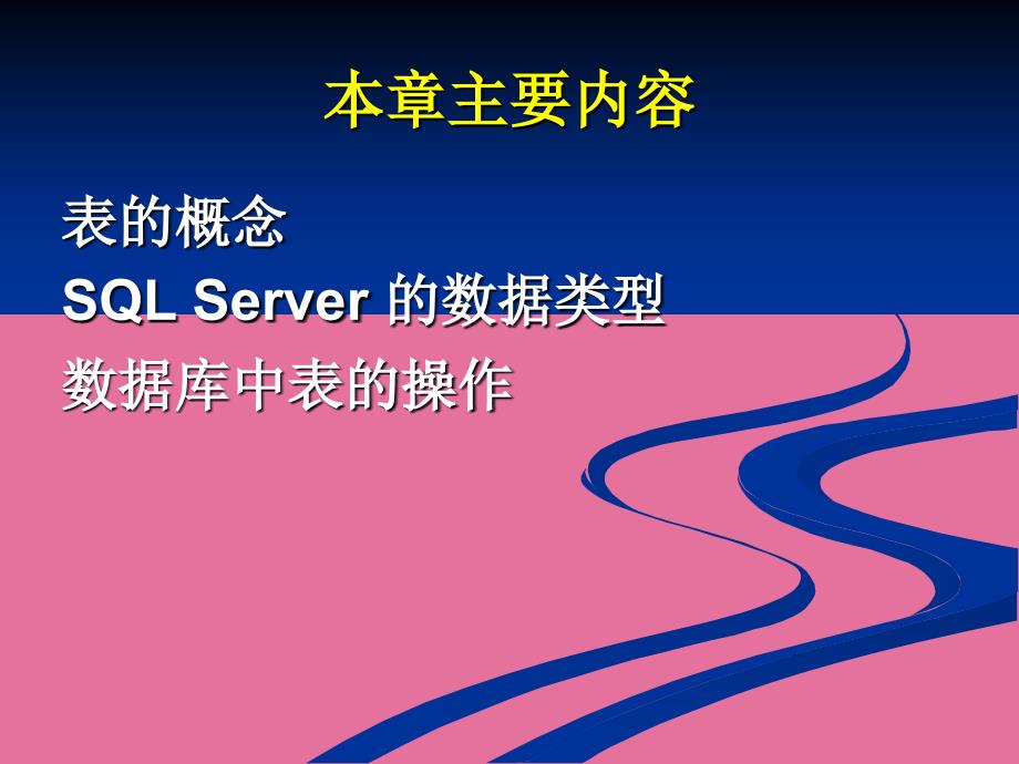 SQLServer数据库应用第三章ppt课件_第2页