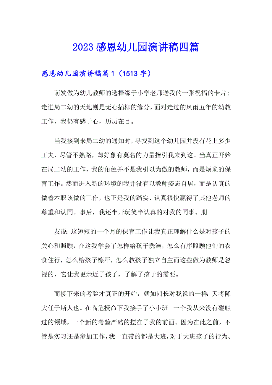 2023感恩幼儿园演讲稿四篇_第1页