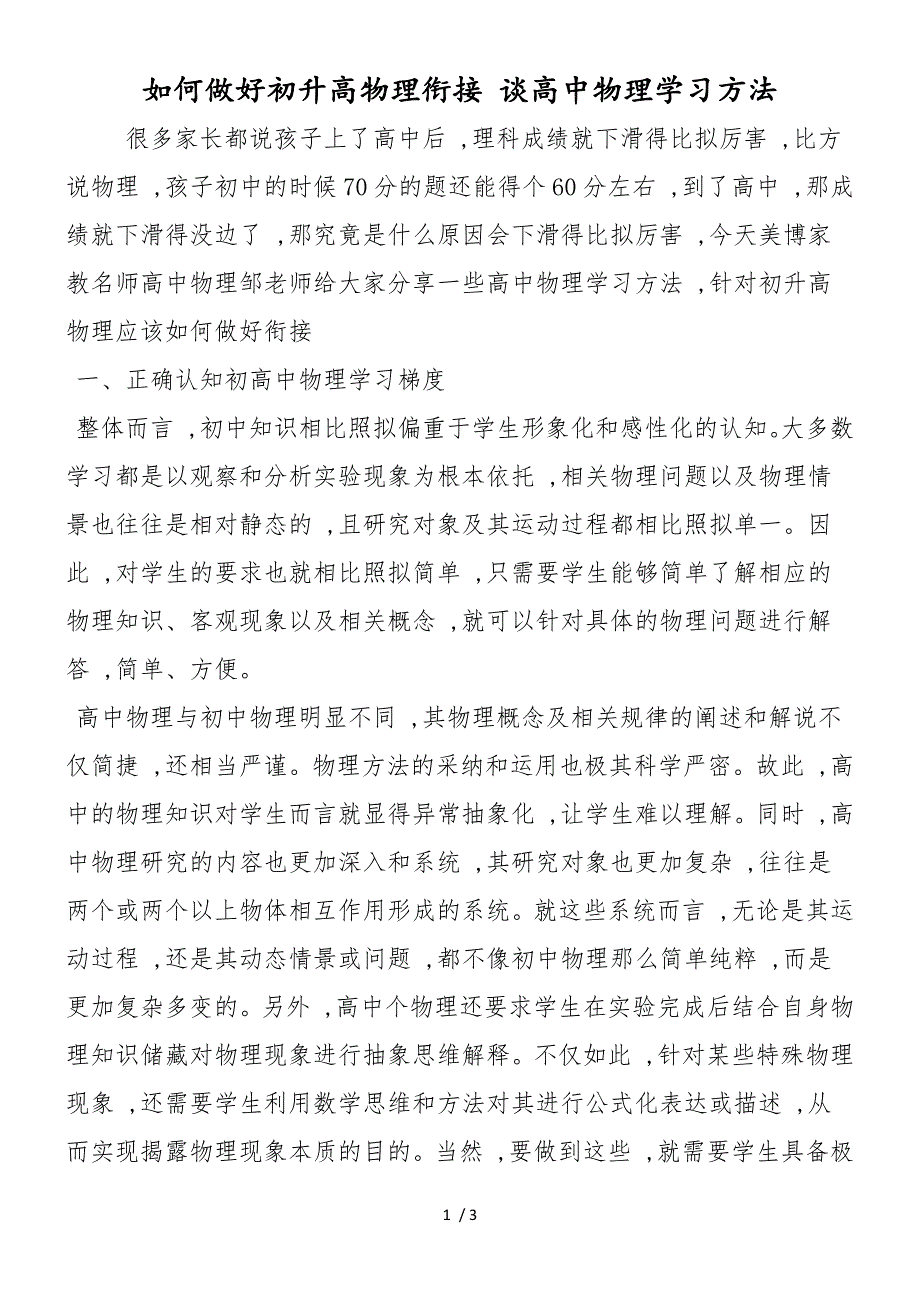 如何做好初升高物理衔接 谈高中物理学习方法_第1页