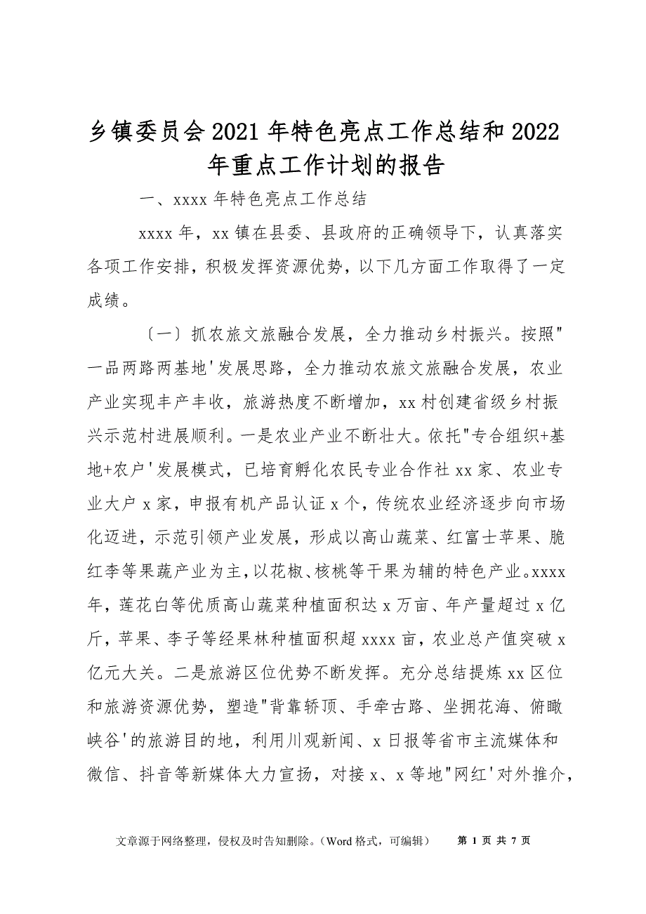 乡镇委员会2021年特色亮点工作总结和2022年重点工作计划的报告_第1页