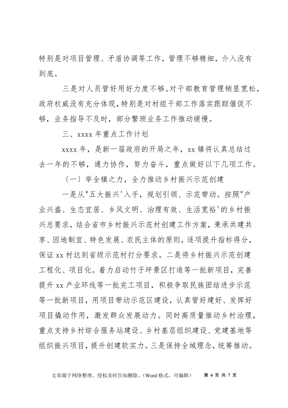 乡镇委员会2021年特色亮点工作总结和2022年重点工作计划的报告_第4页