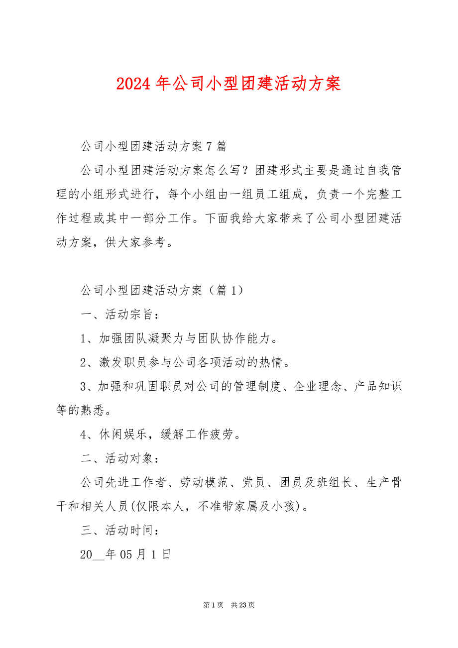 2024年公司小型团建活动方案_第1页