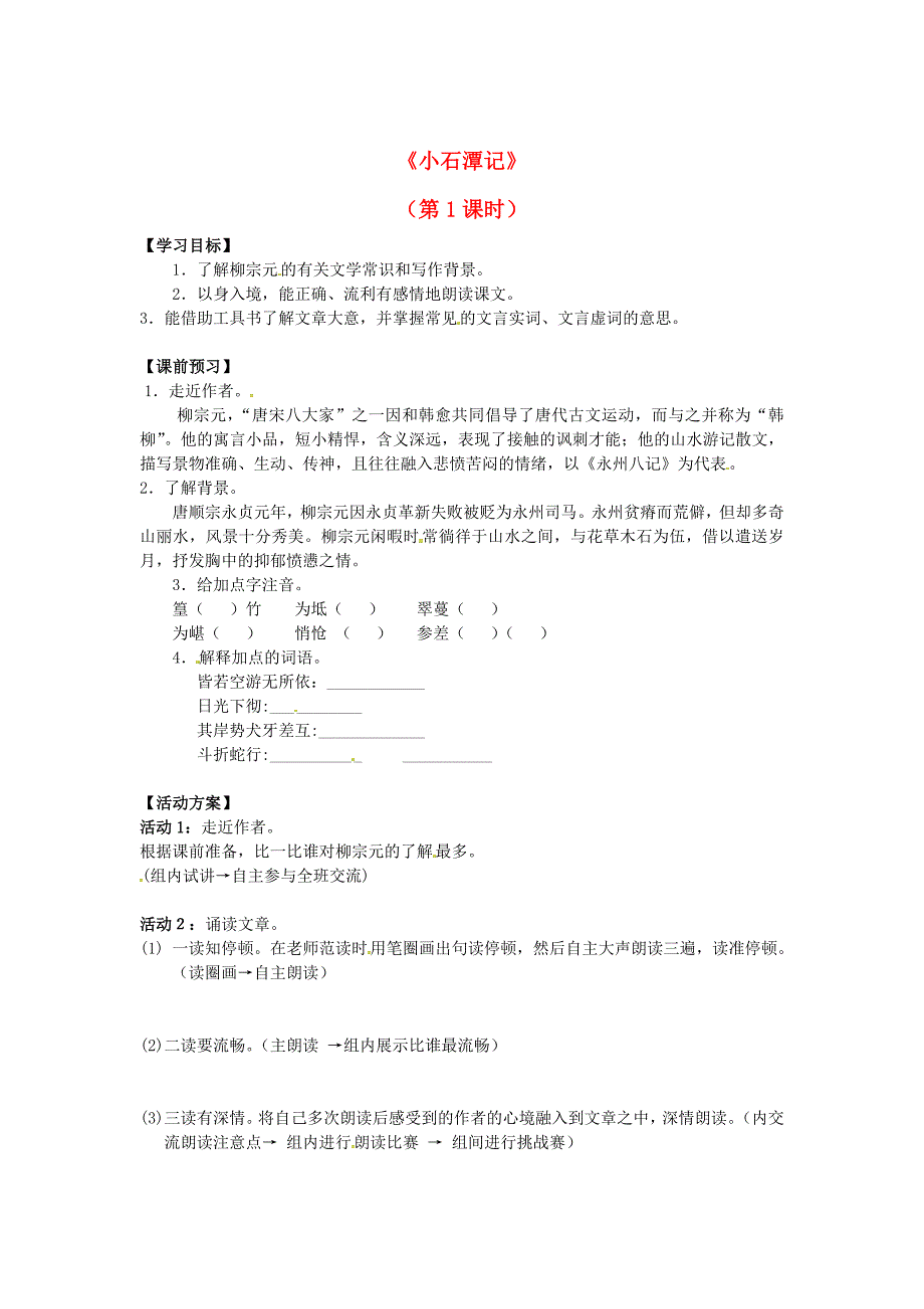 最新版八年级语文上册 第四单元 小石潭记第1课时导学案 苏教版_第1页