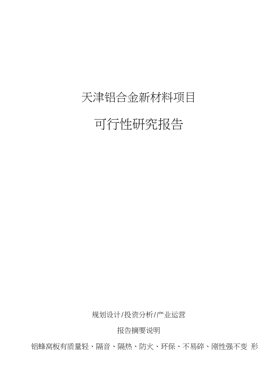 天津铝合金新材料项目可行性研究报告_第1页