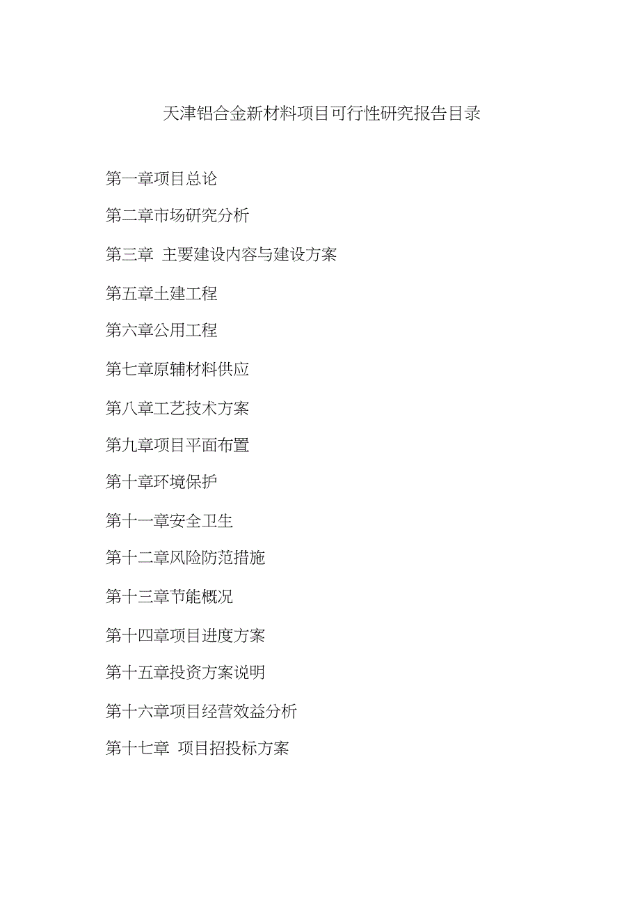 天津铝合金新材料项目可行性研究报告_第4页