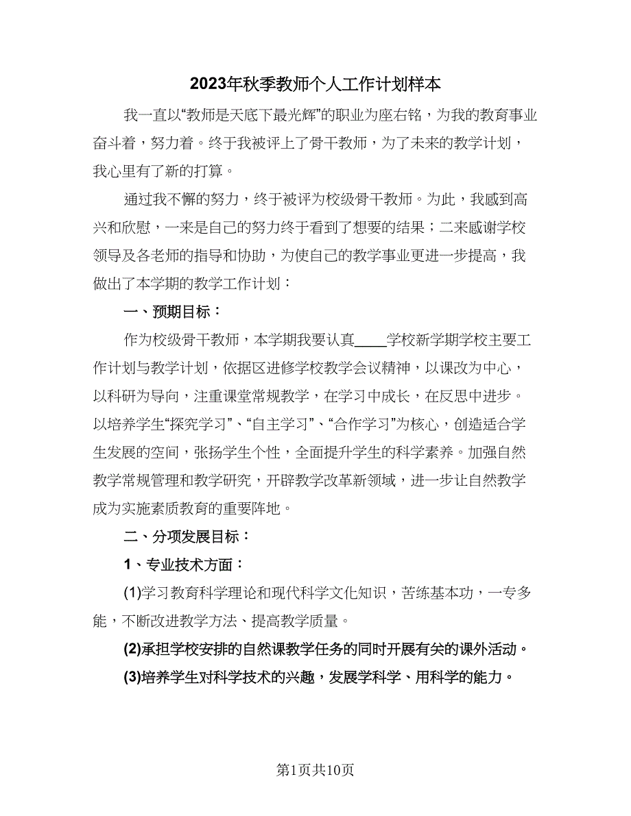 2023年秋季教师个人工作计划样本（四篇）_第1页