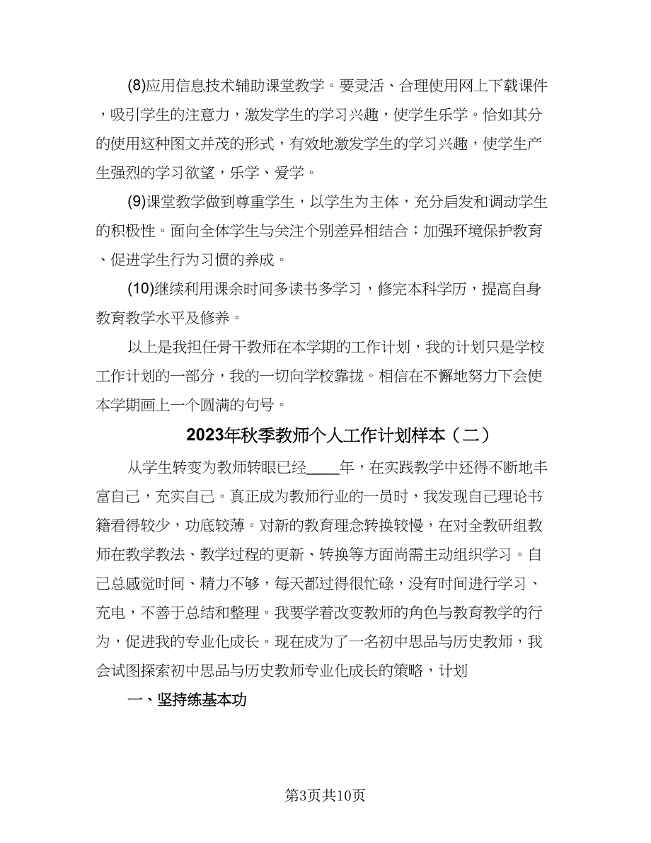 2023年秋季教师个人工作计划样本（四篇）_第3页