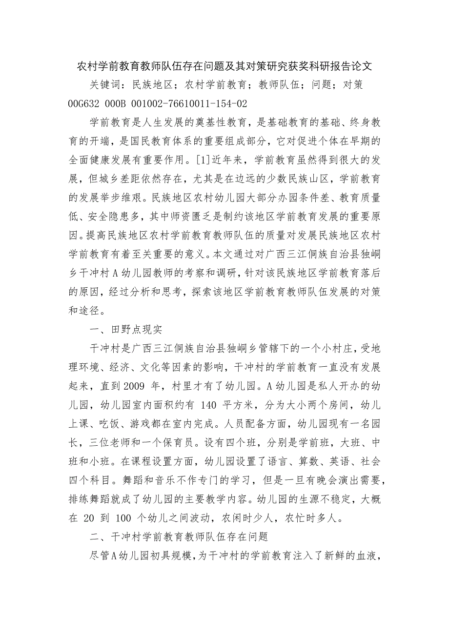 农村学前教育教师队伍存在问题及其对策研究获奖科研报告论文.docx_第1页