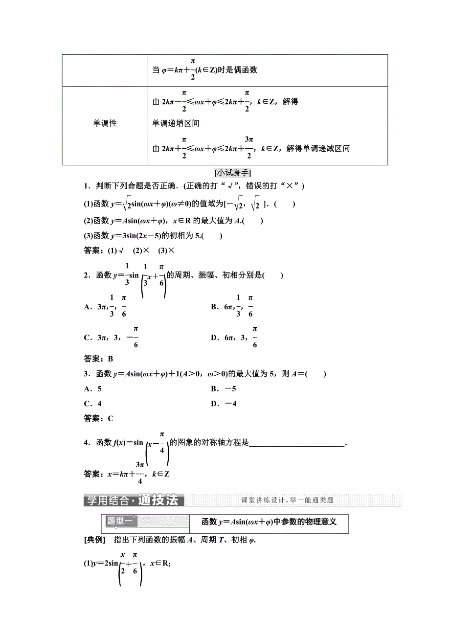 【精选】高中数学人教A版浙江专版必修4讲义：第一章 1.5 第二课时　函数y＝Asinωx＋φ的性质 含答案_第2页