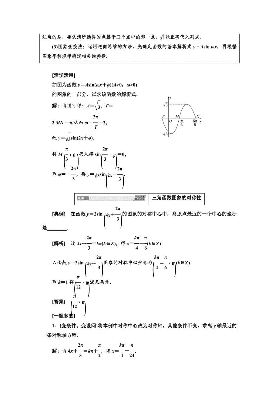 【精选】高中数学人教A版浙江专版必修4讲义：第一章 1.5 第二课时　函数y＝Asinωx＋φ的性质 含答案_第5页