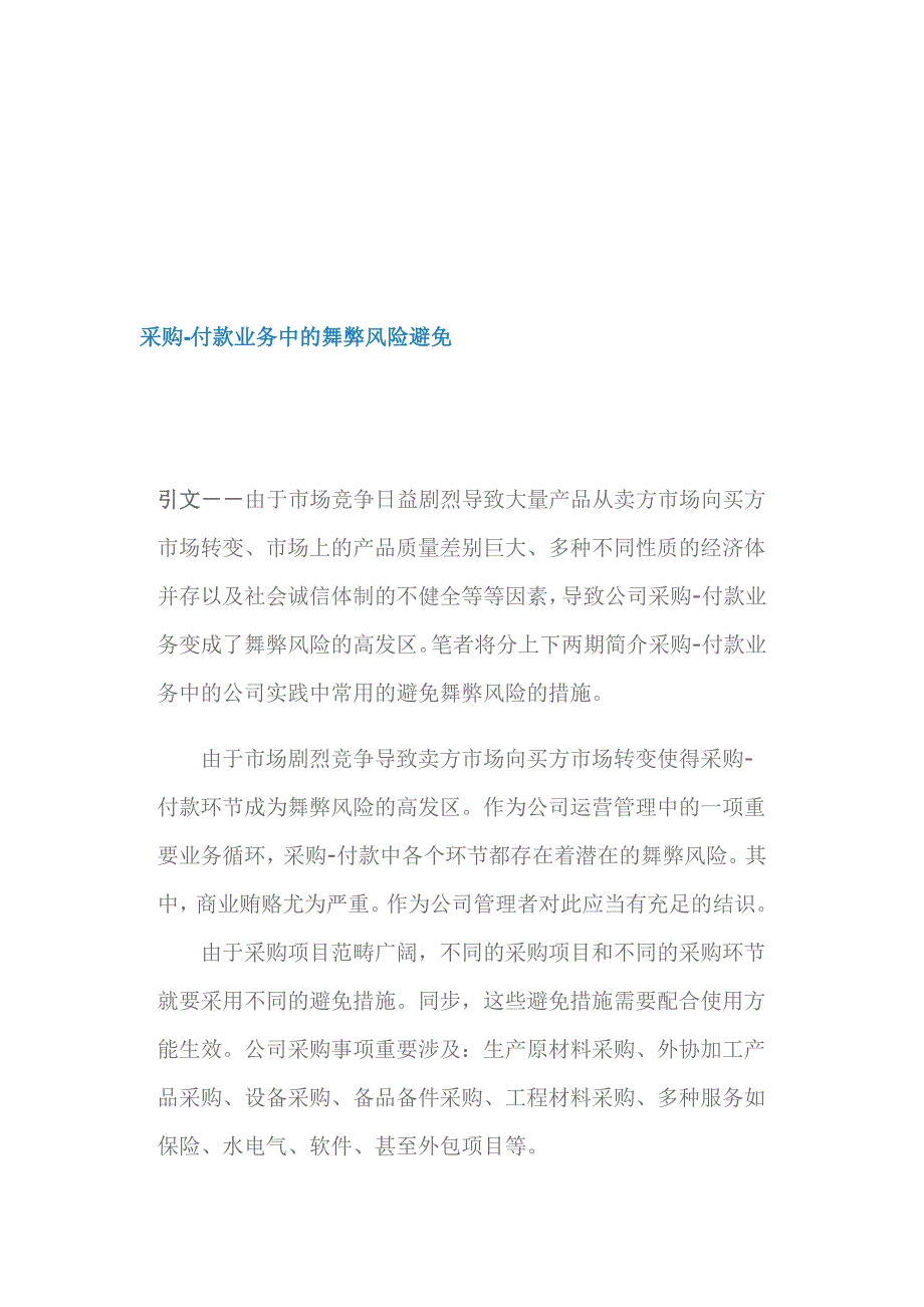 谈采购付款业务中的舞弊风险预防_第1页