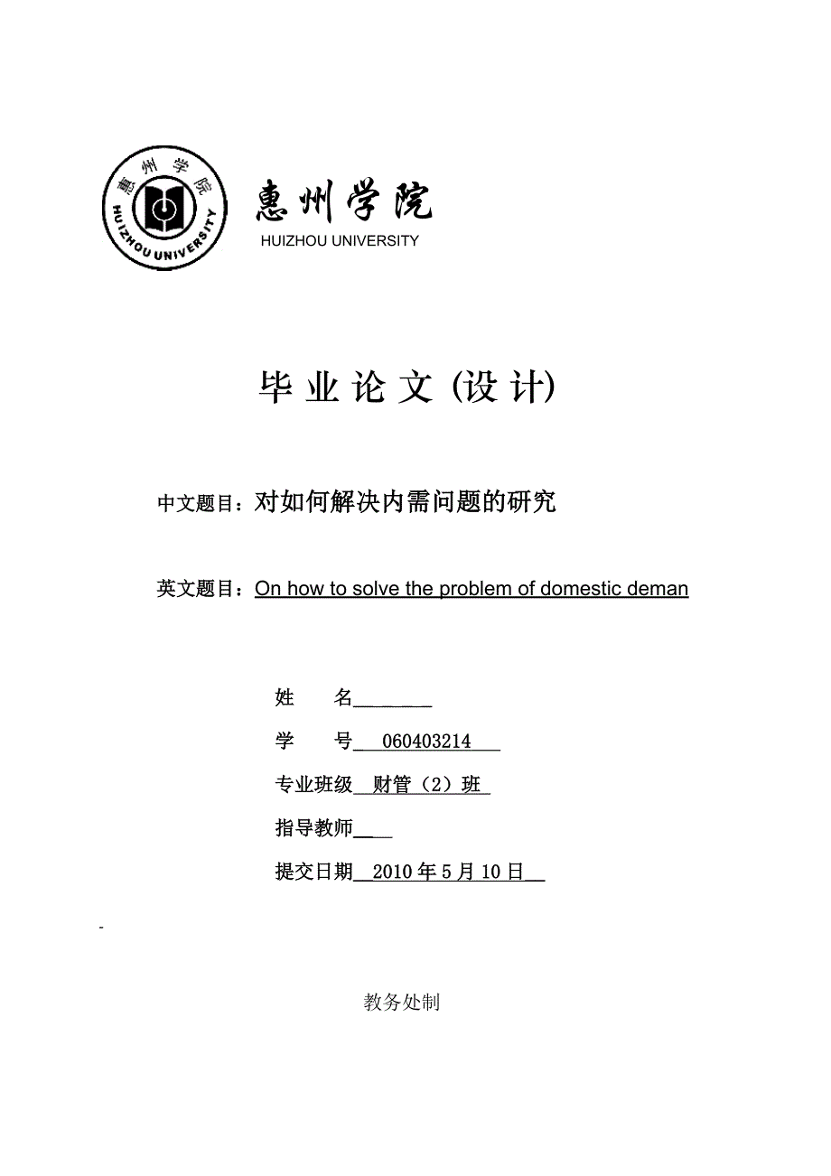 毕业论文对如何解决内需问题的研究_第1页