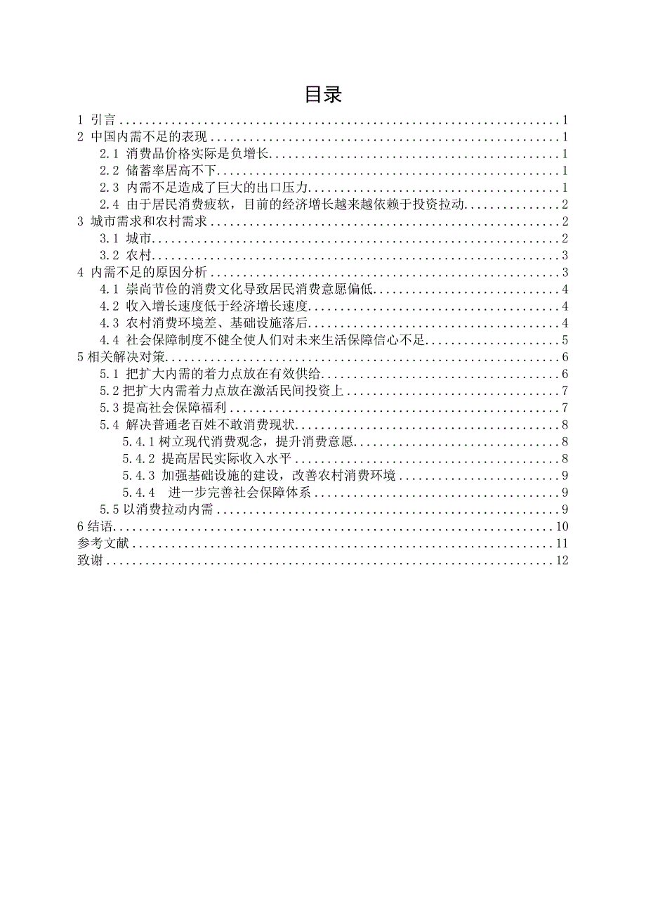 毕业论文对如何解决内需问题的研究_第4页