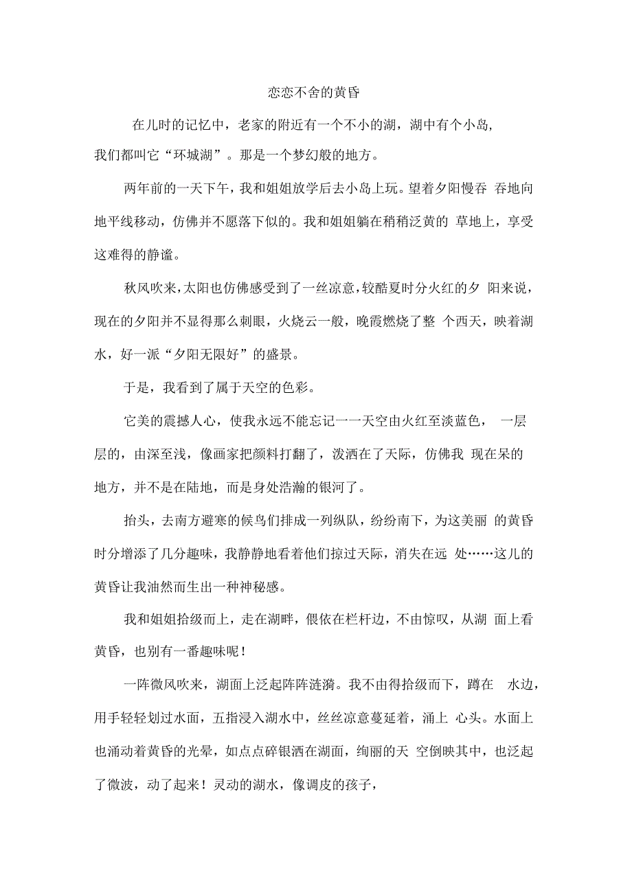 初二作文：恋恋不舍的黄昏作文1000字_第1页