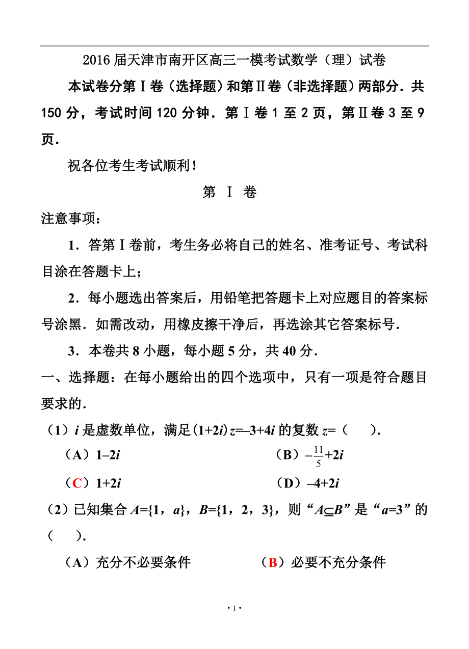 天津市南开区高三一模考试 理科数学试题及答_第1页