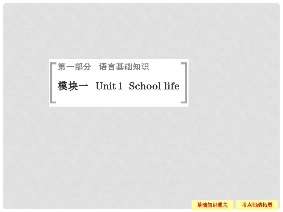 高考英语一轮总复习 Unit 1 School life配套课件 牛津译林版必修1_第1页