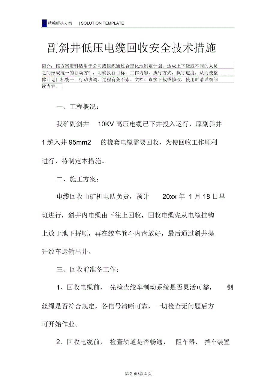 副斜井低压电缆回收安全技术措施_第2页