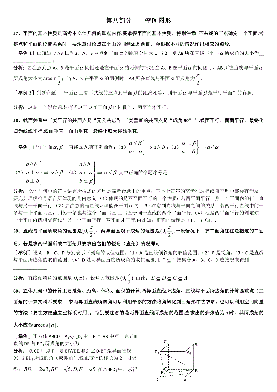 最新上海格致中学高三数学复习题型整理分析：专题8空间图形Word版含解析[数理化网]汇编_第1页