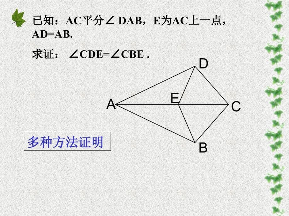 《全等三角形的判定》习题课件(多种类型解法)_第5页