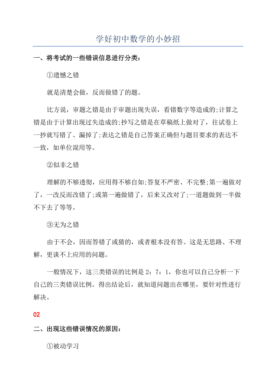 学好初中数学的小妙招.docx_第1页