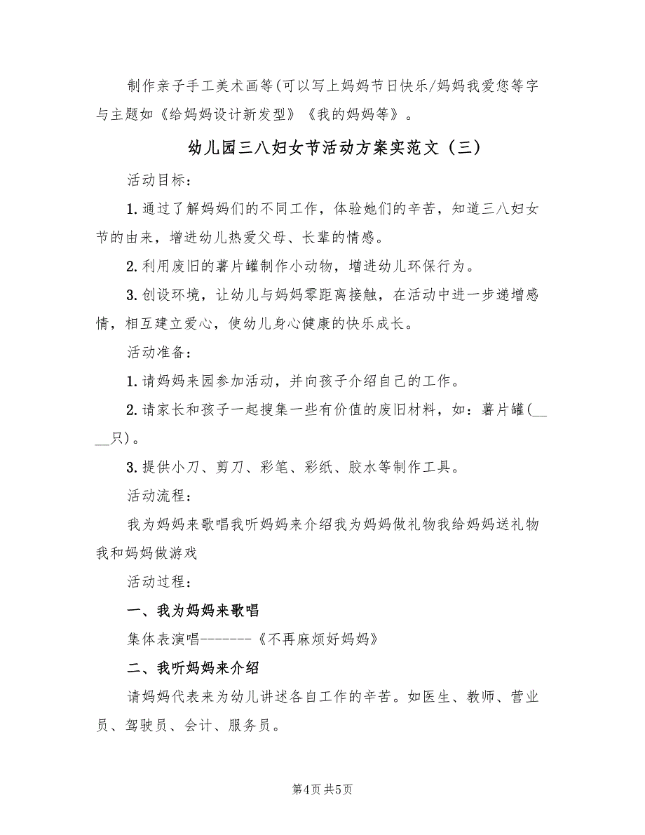 幼儿园三八妇女节活动方案实范文（三篇）.doc_第4页