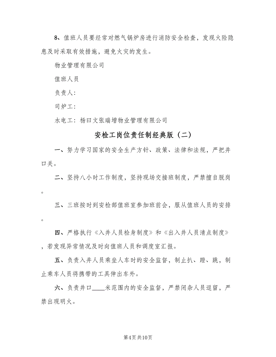 安检工岗位责任制经典版（6篇）_第4页