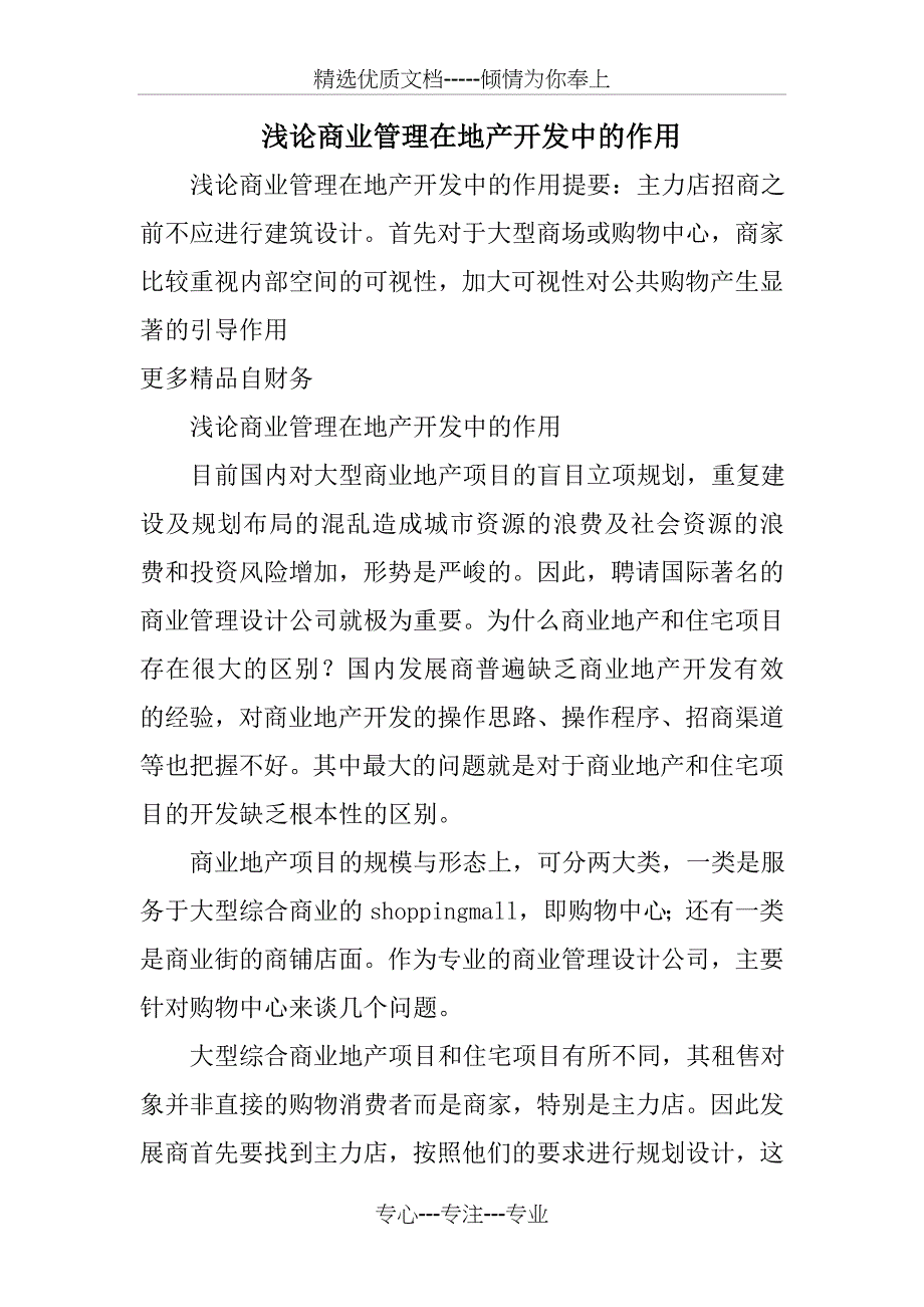 浅论商业管理在地产开发中的作用_第1页