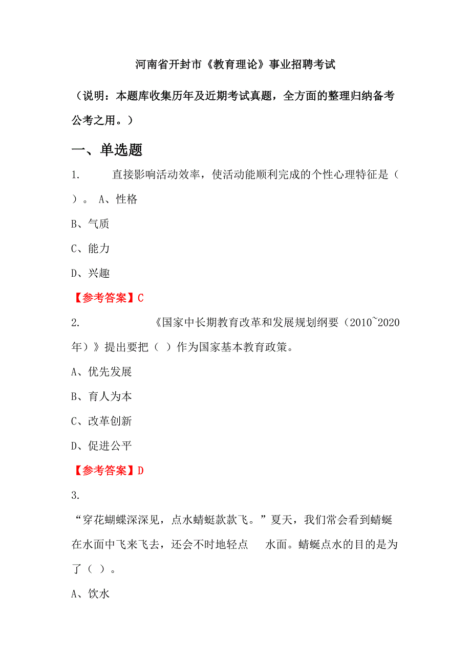 河南省开封市《教育理论》事业招聘考试_第1页