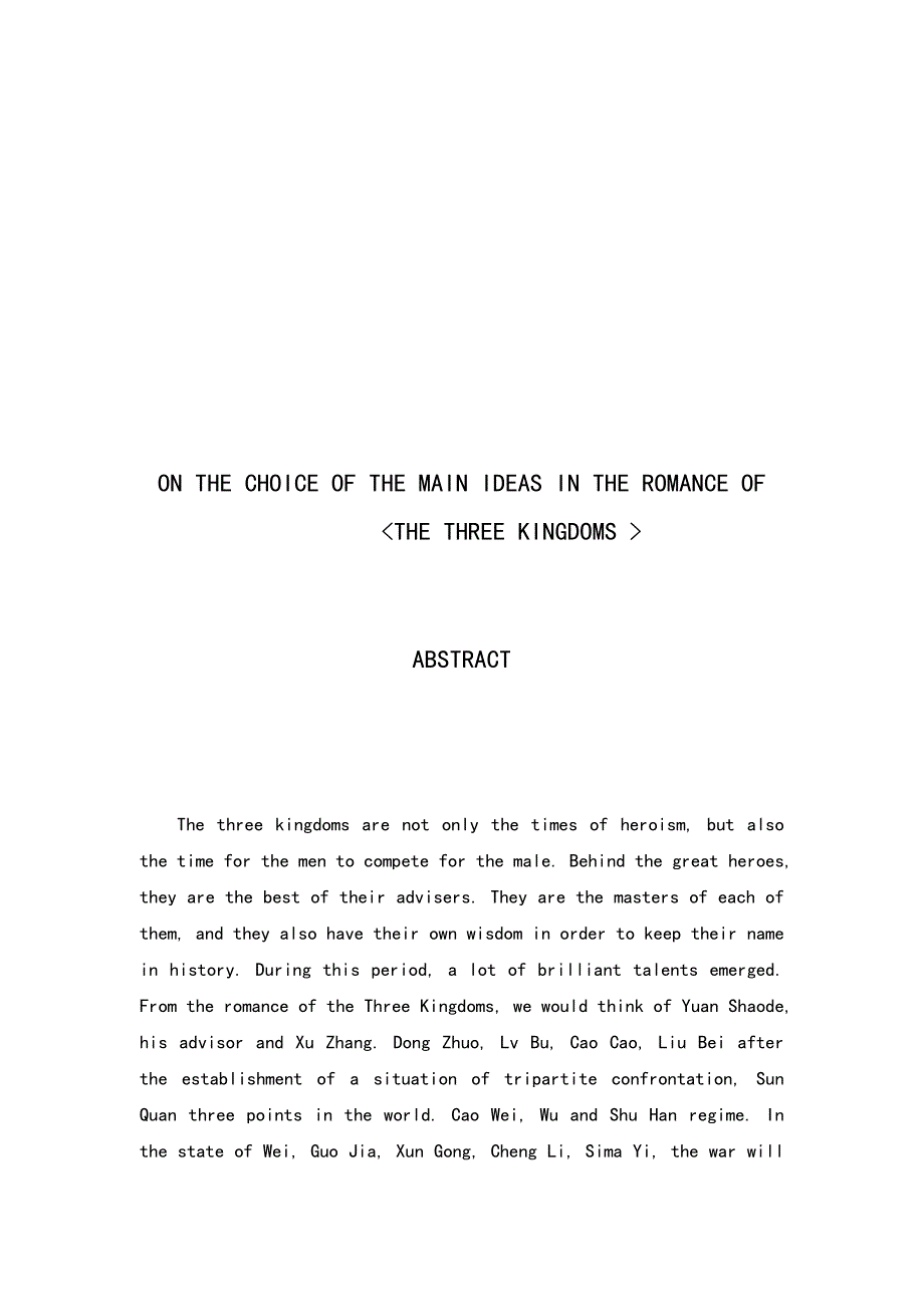 论三国演义中的择主思想分析研究汉语言文学专业_第2页