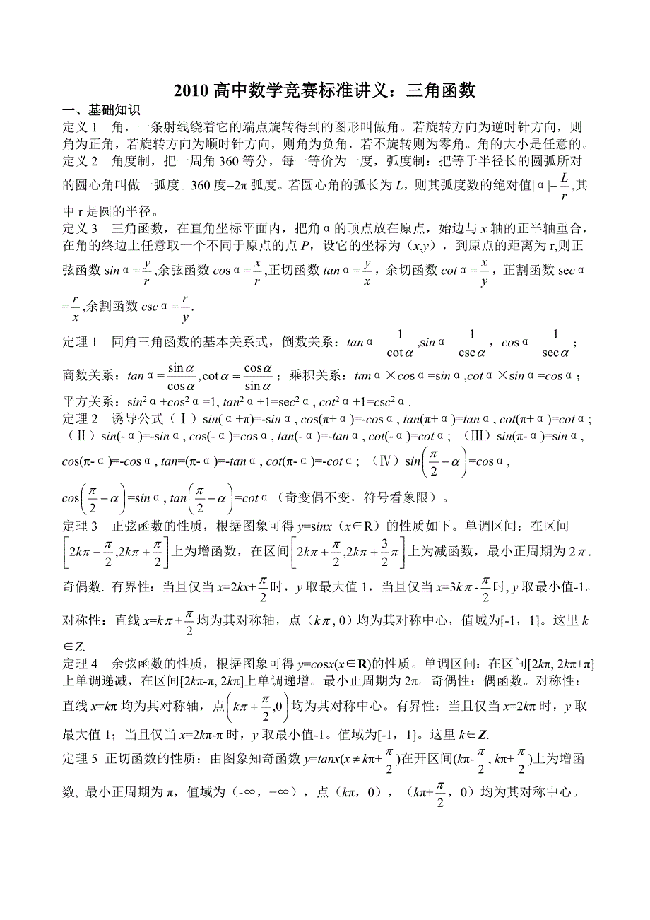 高中数学三角函数知识点及例题_第1页