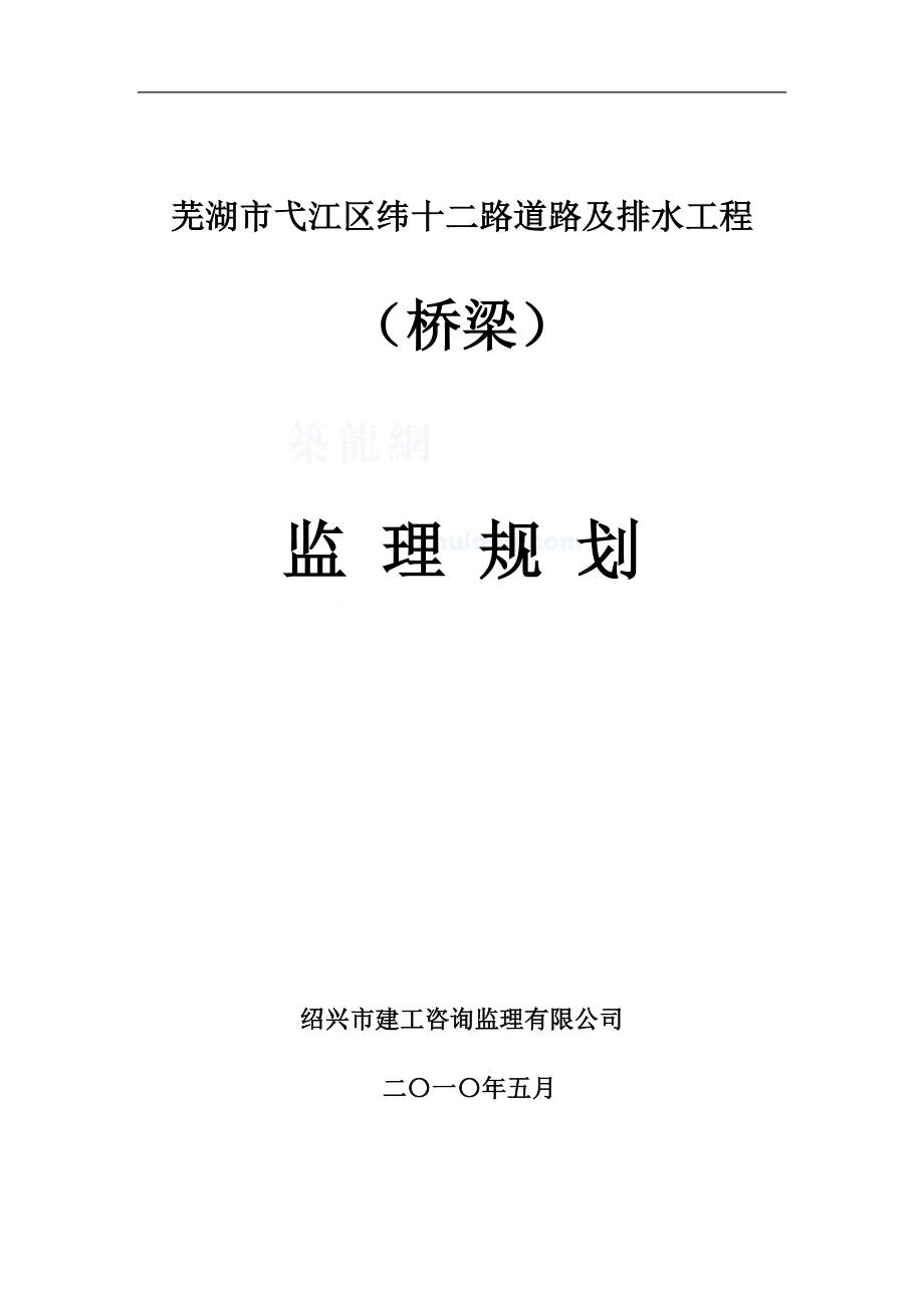 桥梁工程监理规划_第1页