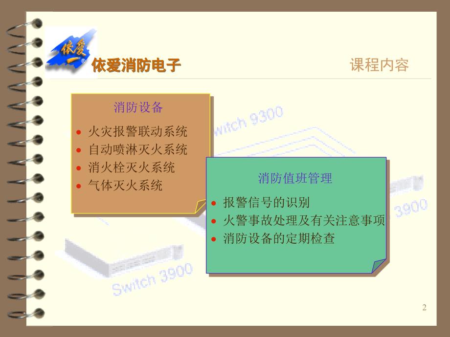 火灾自动报警系统组成和原理_第2页