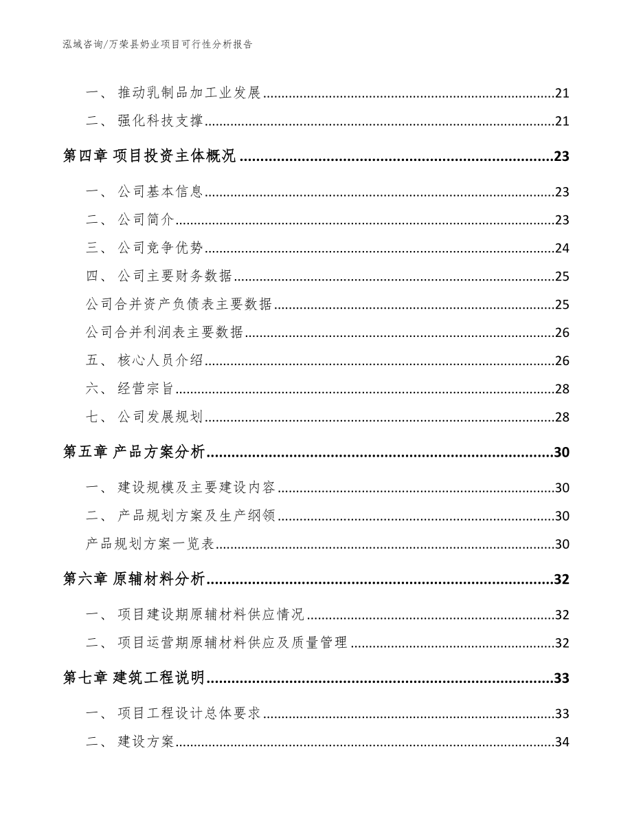 万荣县奶业项目可行性分析报告_第3页