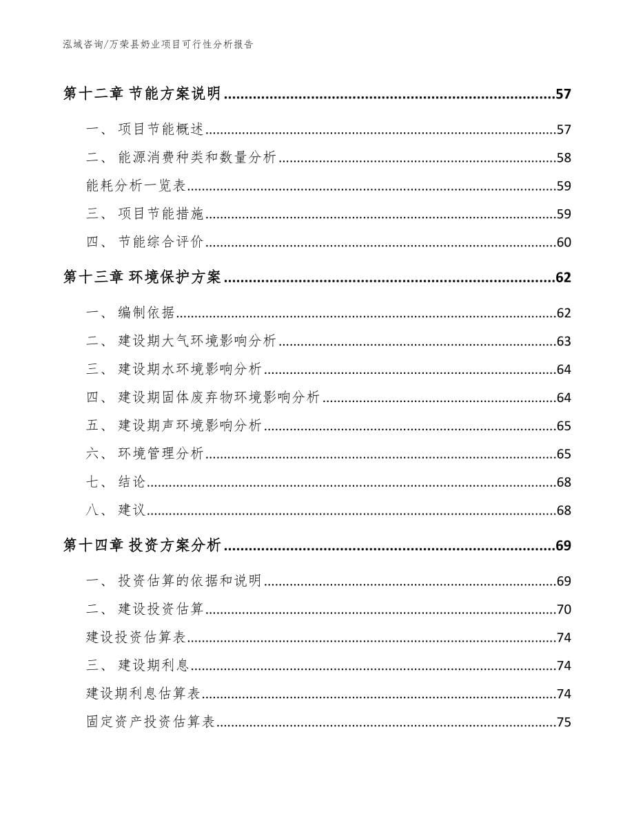 万荣县奶业项目可行性分析报告_第5页