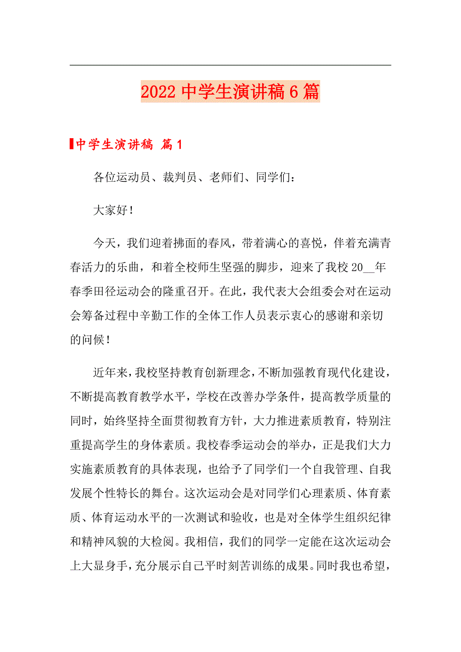 2022中学生演讲稿6篇（汇编）_第1页